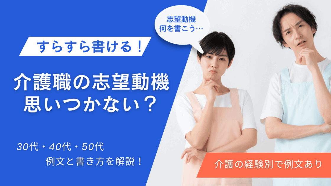介護職の志望動機が思いつかない？